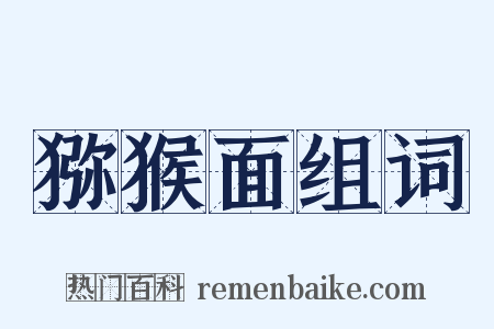 猕猴面组词是什么意思的图片